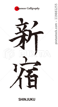 Tokyo tourist spot names written in traditional Japanese calligraphy - Shinjuku 119881255