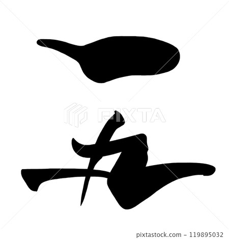 Brush character Ichimaru .n 119895032
