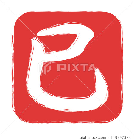 Illustration of a stamp icon for the year of the snake that can be used for New Year's cards 119897384