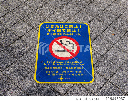 禁止在街上吸煙的條例的路標（東京都中央區） 119898987