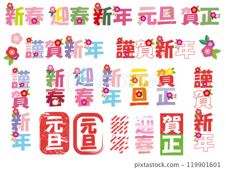 A set of New Year's letter logo illustrations that can be used for New Year's cards 119901601