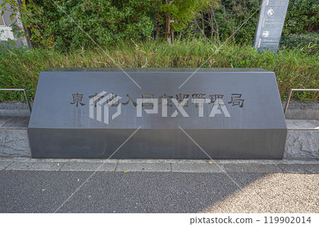 東京入國管理局(港區港南) 東京入國管理局(港區港南) 119902014