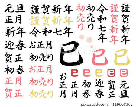 Set of calligraphy for New Year's cards for the Year of the Snake 119908303