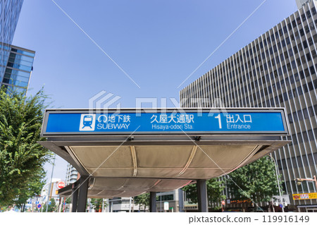 Nagoya City, Naka Ward, Marunouchi, Sakuradori Otsu intersection, Nagoya Municipal Subway, Hisaya Odori Station, Exit 1 119916149
