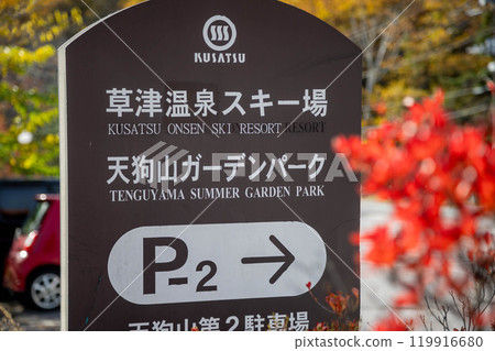 秋季草津溫泉天狗山庭園公園停車場 119916680