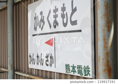 地方線・2011・站名牌 地方線・2011・站名牌 119917191