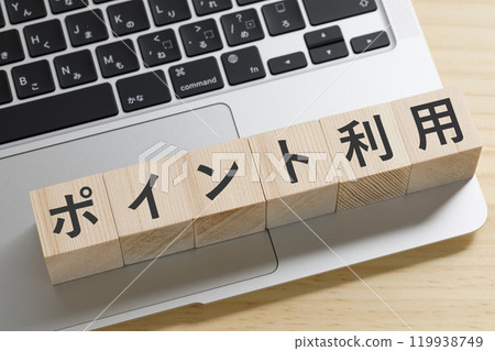寫有「使用積分」的積木塊 寫有「使用積分」的積木塊 119938749