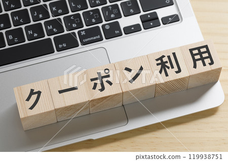 上面寫著優惠券使用狀況的積木 上面寫著優惠券使用狀況的積木 119938751
