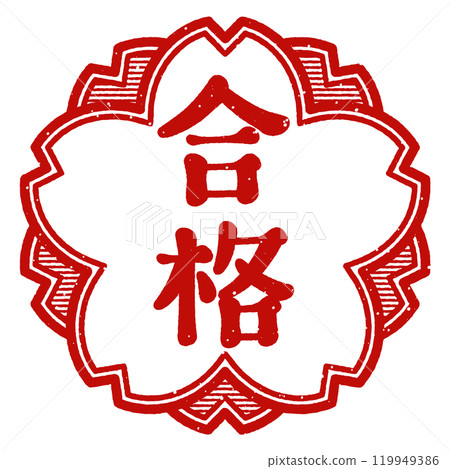 櫻花形狀的路過印章 119949386