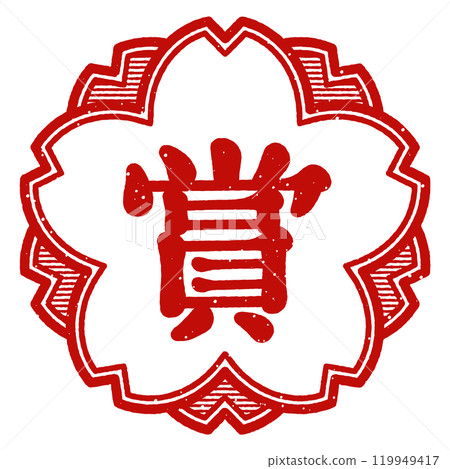 "Award" Cherry blossom stamp 119949417