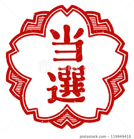 "Winner" cherry blossom stamp 119949418