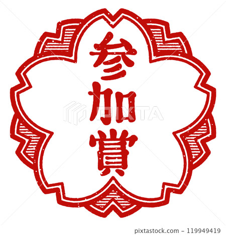 "Participation Prize" Cherry blossom stamp 119949419