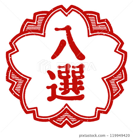 "Selected" cherry blossom stamp 119949420