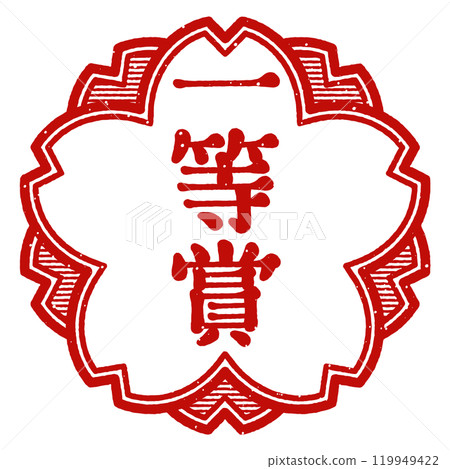 "First Prize" Cherry blossom stamp "First Prize" Cherry blossom stamp 119949422