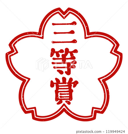 「三等獎」櫻花花卉郵票 「三等獎」櫻花花卉郵票 119949424