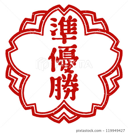 「第二名」櫻花花卉郵票 119949427