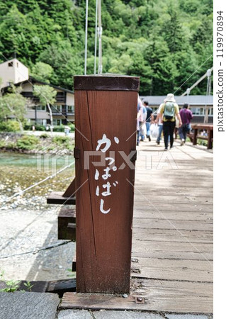 上高地合羽橋 合羽橋 上高地合羽橋 合羽橋 119970894