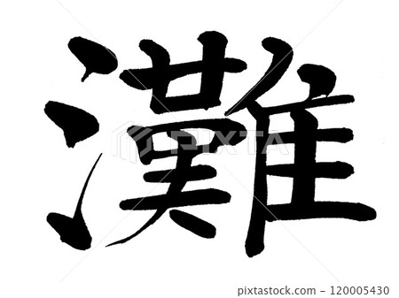 Calligraphy Nada 120005430