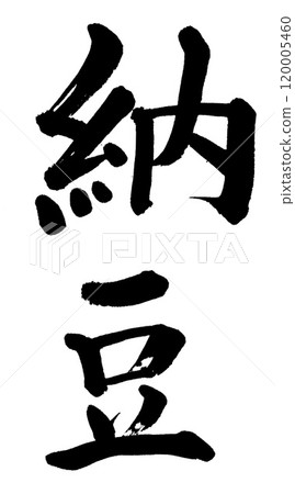 書法納豆 120005460