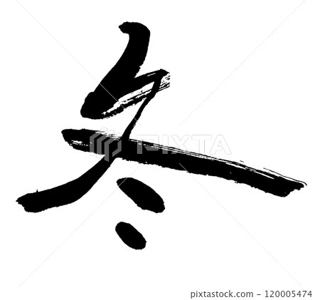 毛筆在冬天 毛筆在冬天 120005474