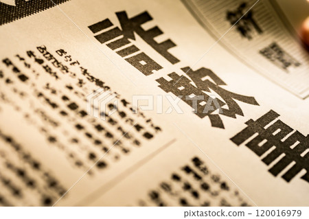 為拍攝而製作的虛構報紙 120016979