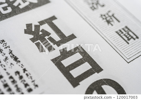 為拍攝而製作的虛構報紙 120017003