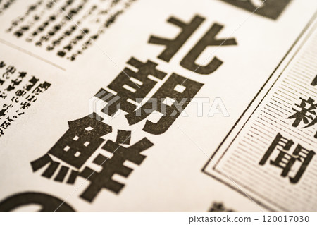 為拍攝而製作的虛構報紙 120017030
