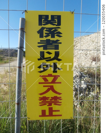 No entry except for authorized personnel! (Fenced) (Dangerous site, etc.) 120035406