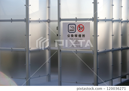 公共吸煙區 公共吸煙區 120036271