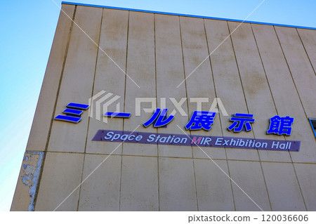 Tomakomai Science Center (Mir Exhibition Hall), Hokkaido 120036606