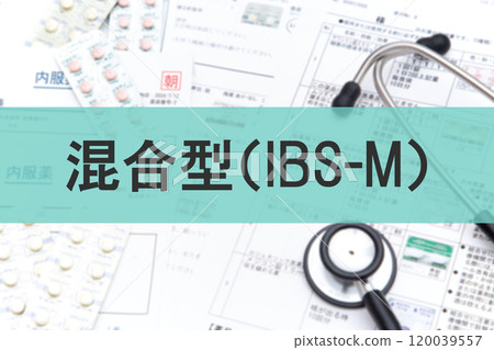 混合型（IBS-M）腸躁症 120039557