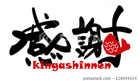 刷字感恩(kingashinnen)海鯛.n 刷字感恩(kingashinnen)海鯛.n 120045014