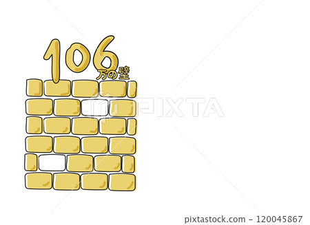 簡單的1,060,000日圓牆壁手寫插圖 120045867