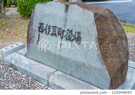 靜岡縣西伊豆町西伊豆町公所的石名碑 靜岡縣西伊豆町西伊豆町公所的石名碑 120049693
