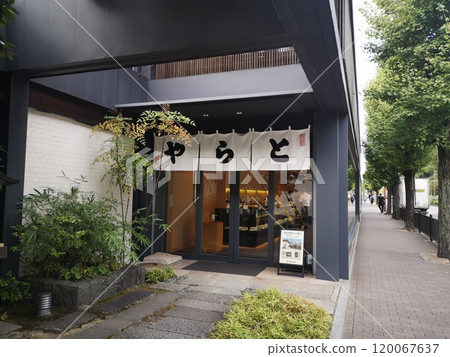 京都虎屋一條店 120067637