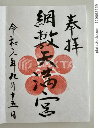 福岡縣綱敷天滿宮禦朱院 120068269