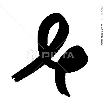 Grunge brush strokes. Ink painting. Hand drawn paintbrush shape, stain texture Grunge brush strokes. Ink painting. Hand drawn paintbrush shape, stain texture 120077619