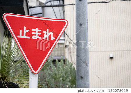 停止道路標誌 120078629