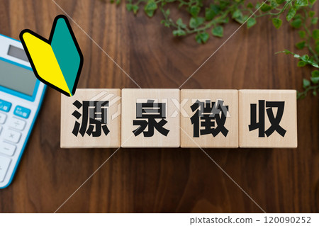 預扣稅 預扣稅 120090252