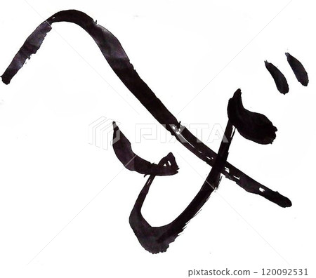 我用毛筆寫了幾種蛇字。 我用毛筆寫了幾種蛇字。 120092531
