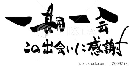 一生一次的書法,感恩這次的邂逅。 一生一次的書法,感恩這次的邂逅。 120097583