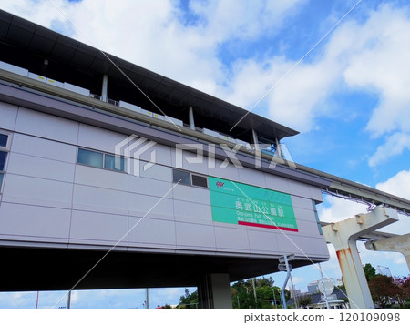 大努山公園站(沖繩縣那霸市) 大努山公園站(沖繩縣那霸市) 120109098