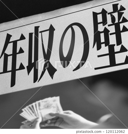 Eliminating the 1.03 million yen annual income barrier will lead to an increase in take-home pay [Image illustration from a newspaper article] 120112062