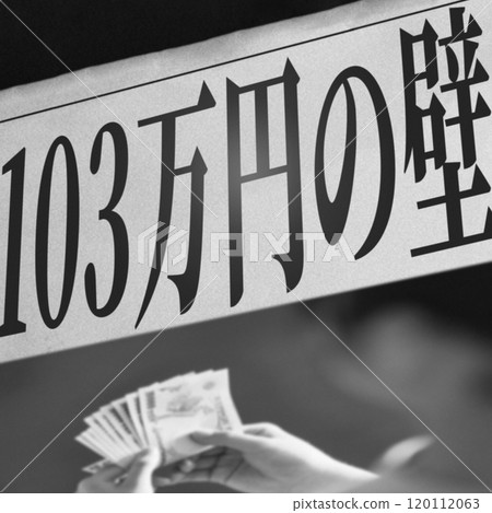 消除103萬日圓的年收入障礙將導致實得工資增加【報紙文章圖片插圖】 120112063