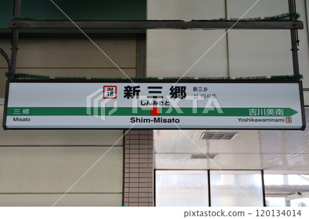 新三里站站名牌 120134014