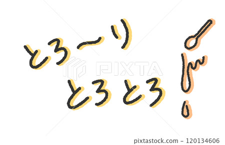 Handwritten illustration of "torori" and "tororo" - Onomatopoeia of cheese melting and becoming soft - Pen-style, graffiti-style font Handwritten illustration of "torori" and "tororo" - Onomatopoeia of cheese melting and becoming soft - Pen-style, graffiti-style font 120134606