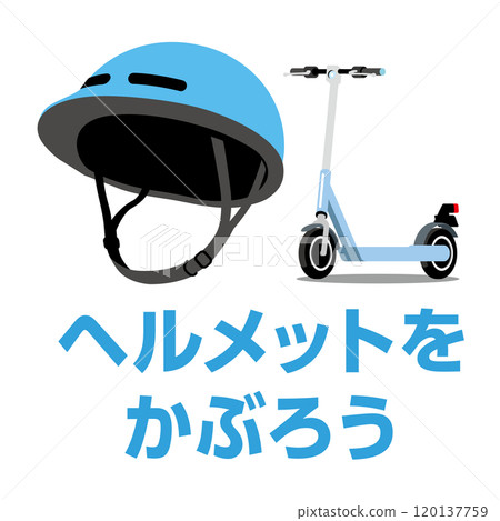 騎乘電動滑板車時配戴頭盔 騎乘電動滑板車時配戴頭盔 120137759