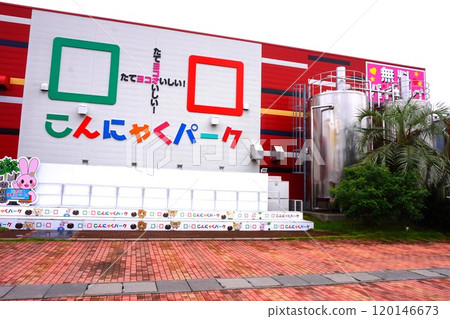 蒟蒻公園 魔芋新鮮出爐,味道鮮美!群馬 蒟蒻公園 魔芋新鮮出爐,味道鮮美!群馬 120146673