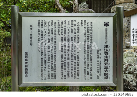 滋賀縣大津市 坂本母法寺 波西里源山大石堂 120149692