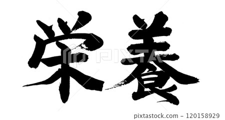 毛筆書寫營養 毛筆書寫營養 120158929